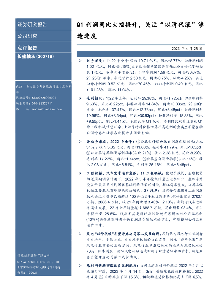 信达证券：长盛轴承（300718）-Q1利润同比大幅提升，关注“以滑代滚”渗透进度