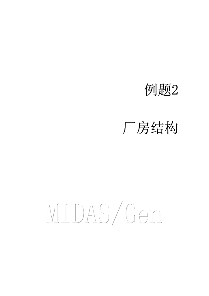 midas教程—厂房结构分析计算