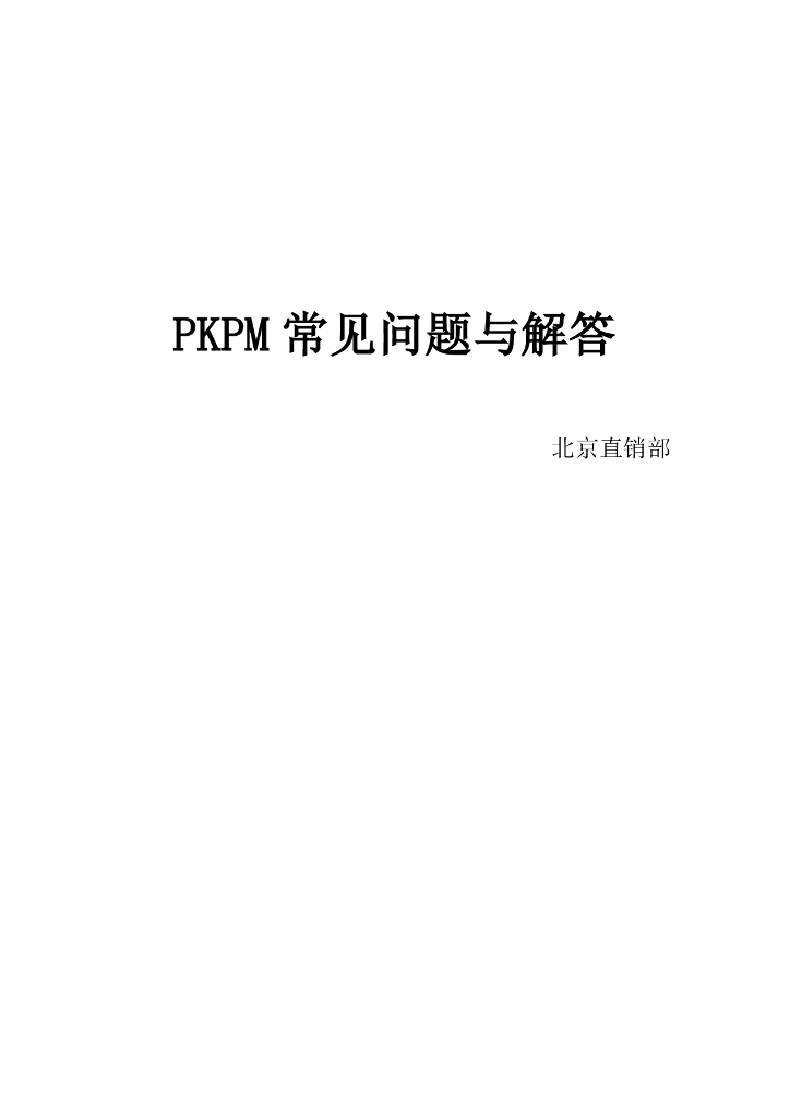 PKPM常见问题与解答