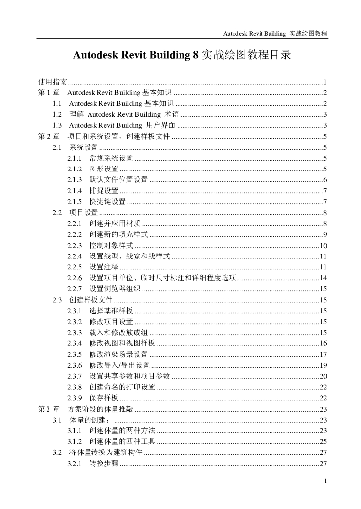AutodeskRevitBuilding8实战绘图教程