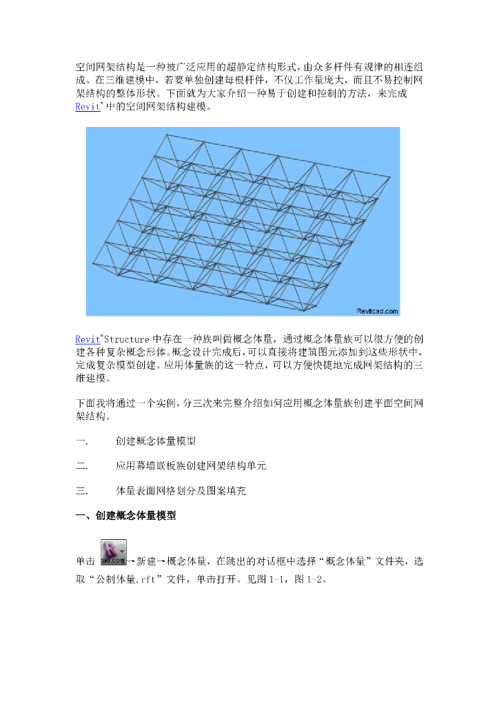revit-体量结构建模-空间网架结构建模