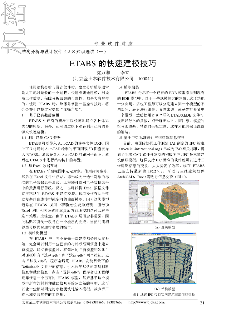 ETABS快速建模技巧