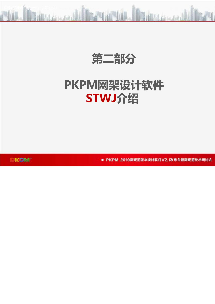 PKPM2010-V2.1版4-2优化篇(网架设计软件介绍)