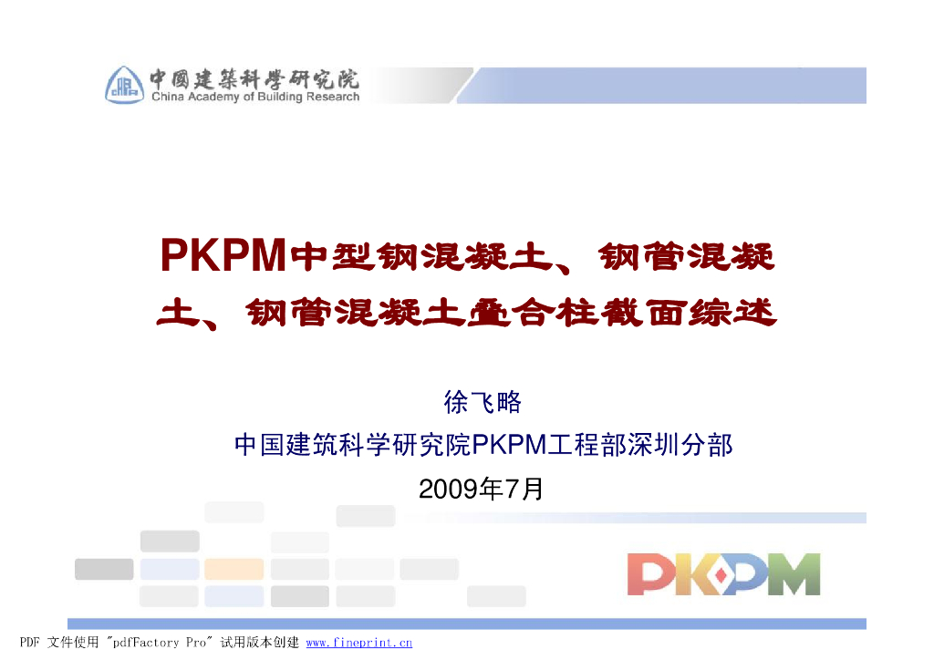 PKPM中型钢混凝土、钢管混凝土、叠合柱截面综述