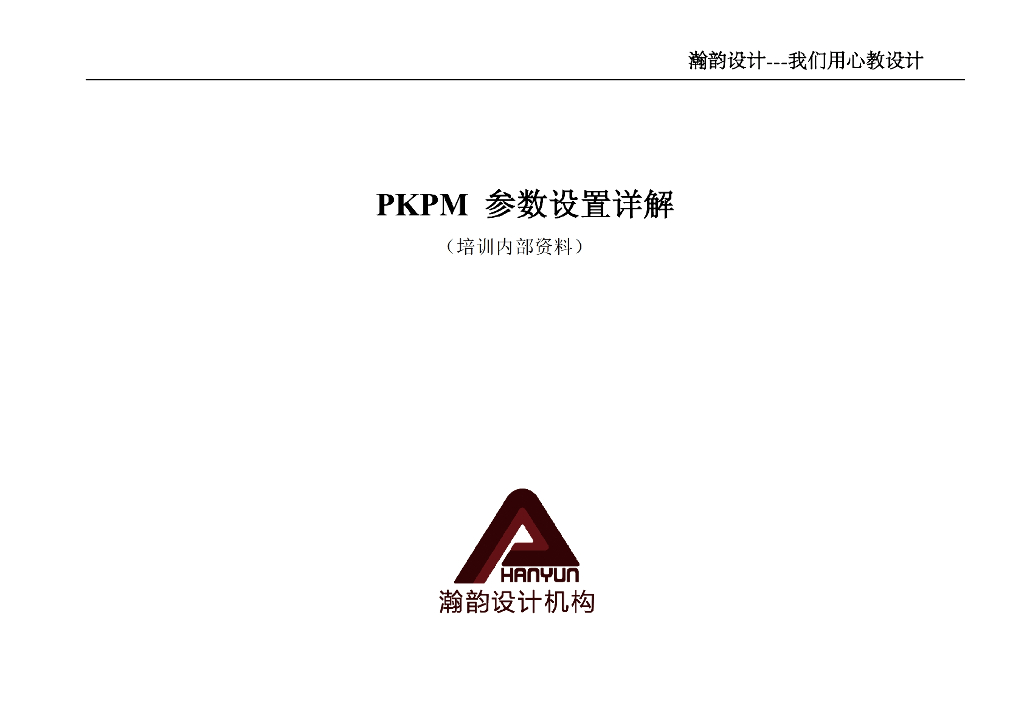 PKPM参数设置规范详解
