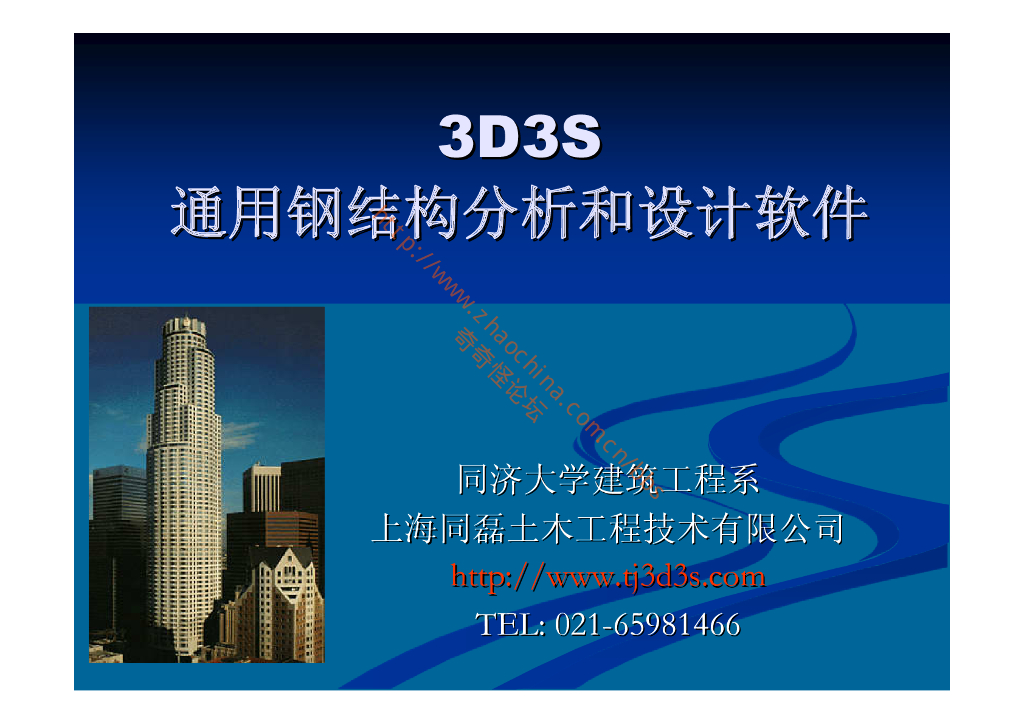 3D3S通用钢结构分析和设计软件