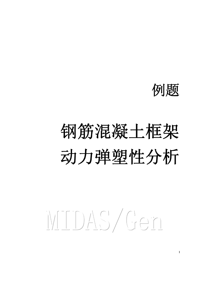 MIDAS/Gen钢筋混凝土框架动力弹塑性分析