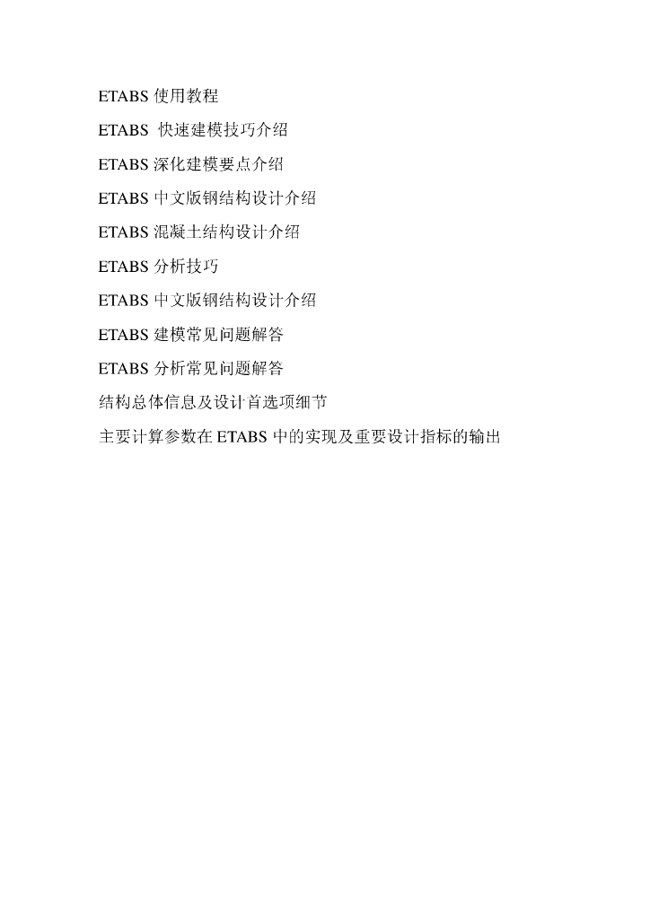 史上最强大的ETABS教程-没有之一Master-Etabs-by-法彼加斯