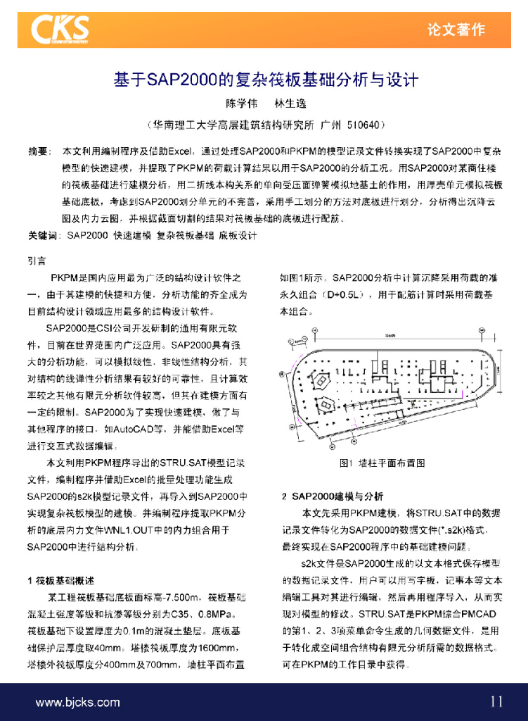 基于SAP2000的复杂筏板基础分析与设计