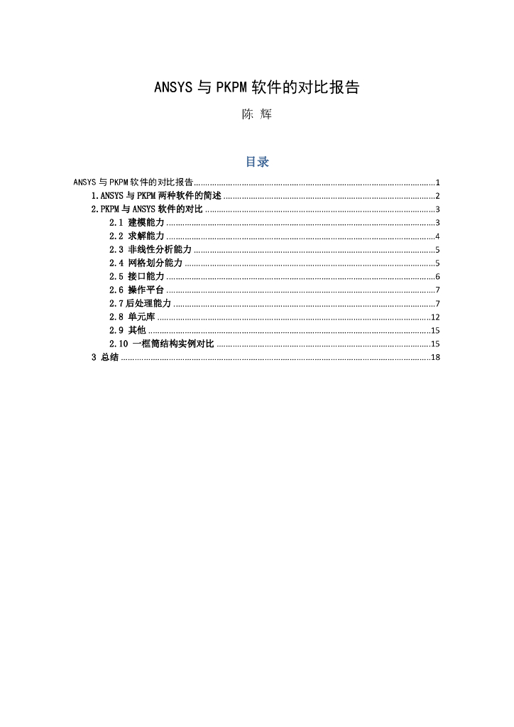 ANSYS与PKPM软件的对比报告