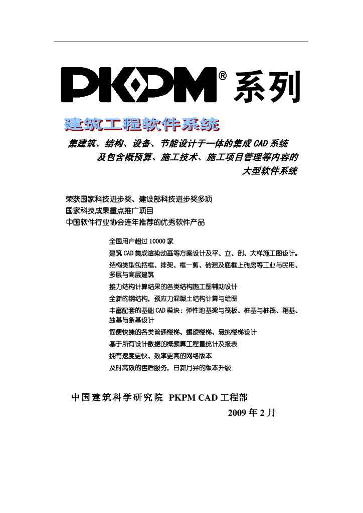 2010版PKPM软件建筑、结构、设备、节能详解集
