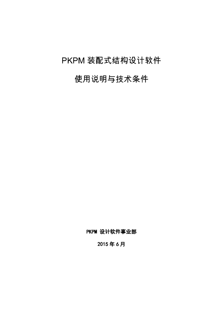 PKPM装配式结构设计软件使用说明