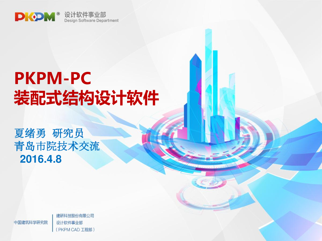 PKPM基于BIM平台的装配式结构设计软件介绍
