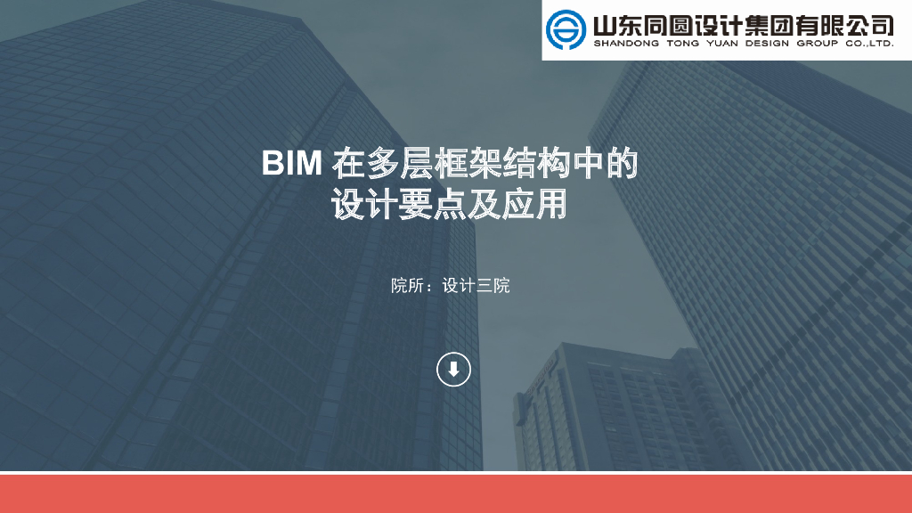 BIM在多层框架结构中的设计要点及应用