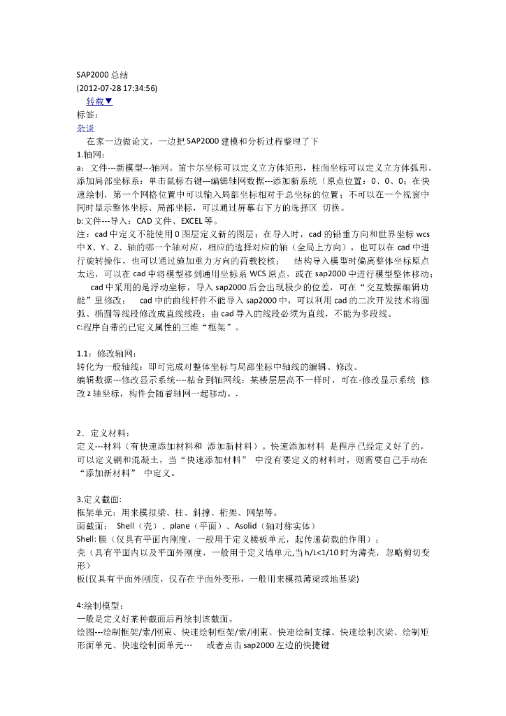 SAP2000建模和分析过程整理总结