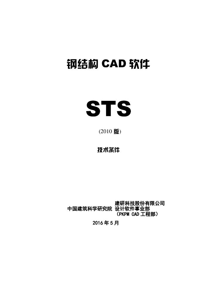 PKPM软件说明书-钢结构CAD软件技术条件STS(V3.1.2)
