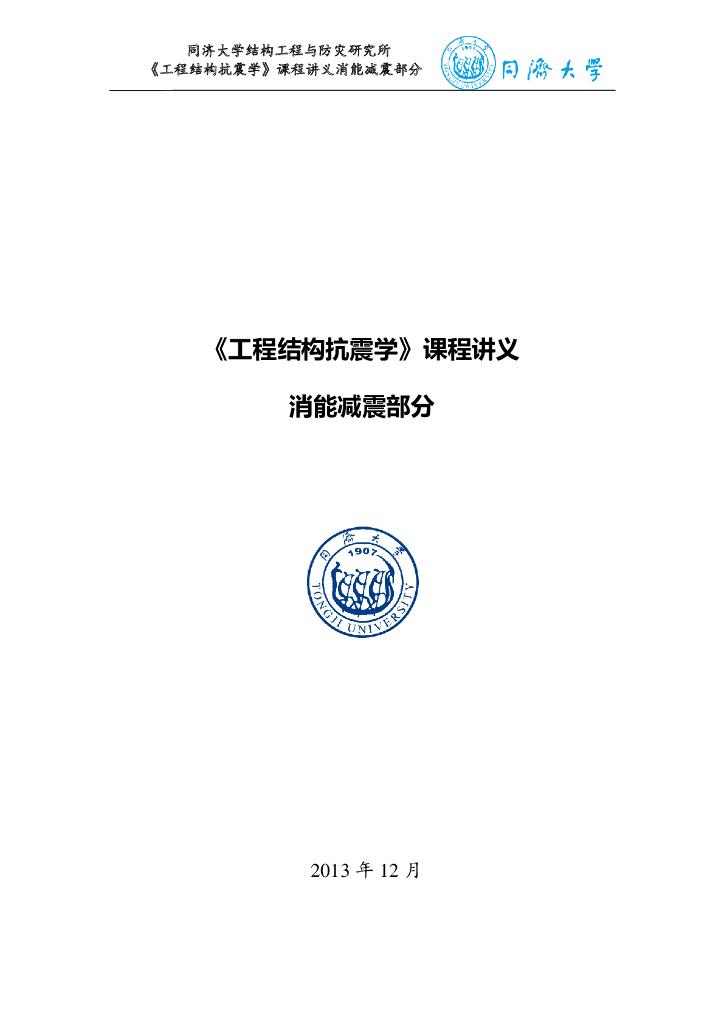 《工程结构抗震学》课程讲义消能减震部分115P