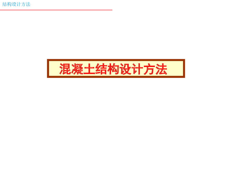 混凝土结构设计方法88页