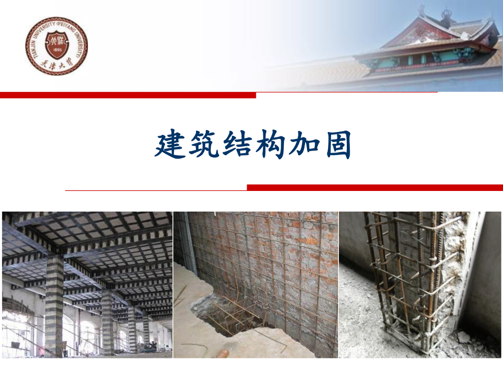 建筑结构加固培训讲义（261P）