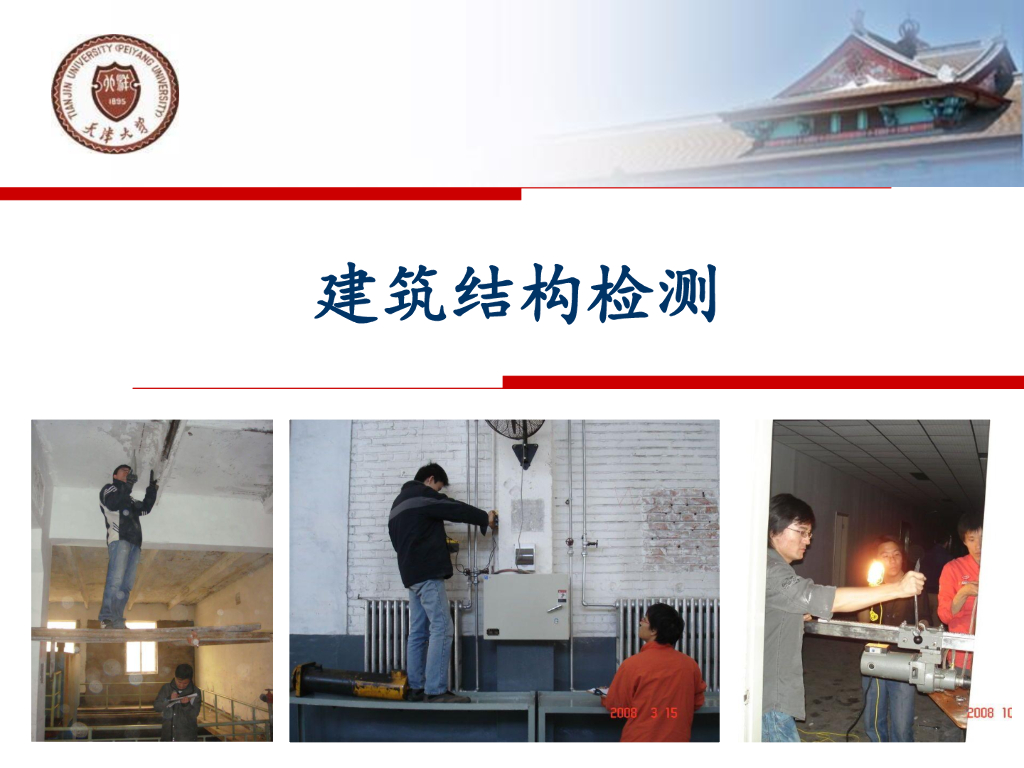 建筑结构检测（PPT，87P）
