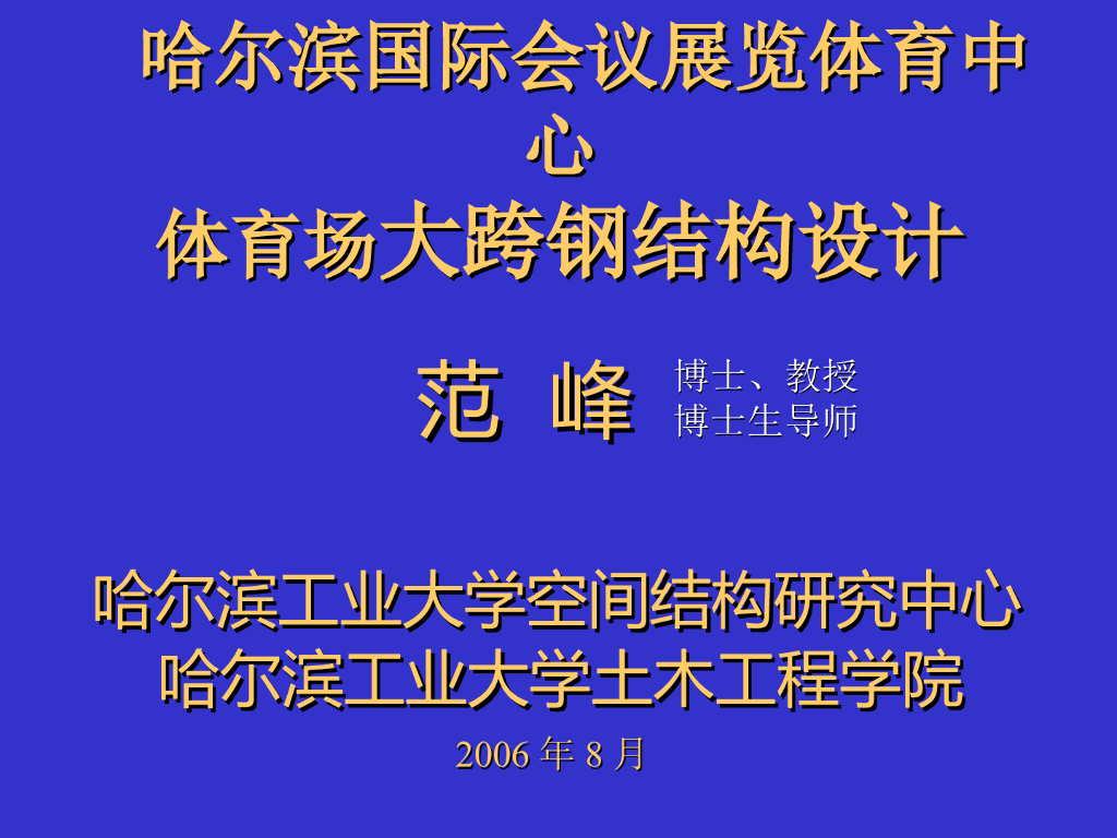 体育场大跨钢结构设计（PPT，42P）