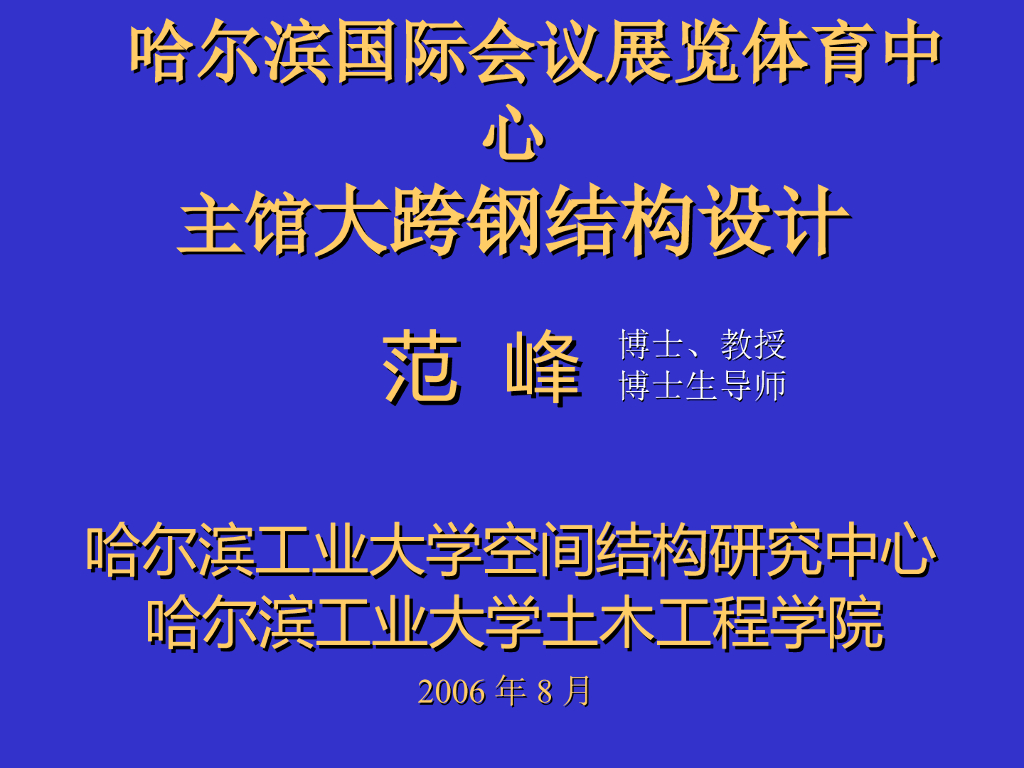 哈尔滨国际会议展览体育中心主馆钢结构设计