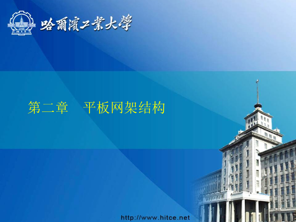 平板网架结构设计与分析（PPT，105P）