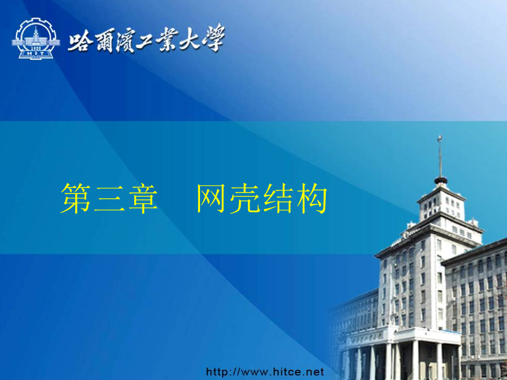 网壳结构设计（PPT，77P）