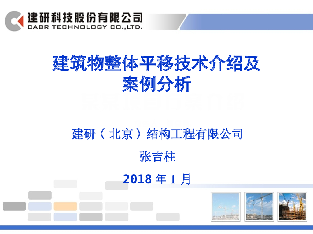 建筑物整体平移技术介绍及案例分析