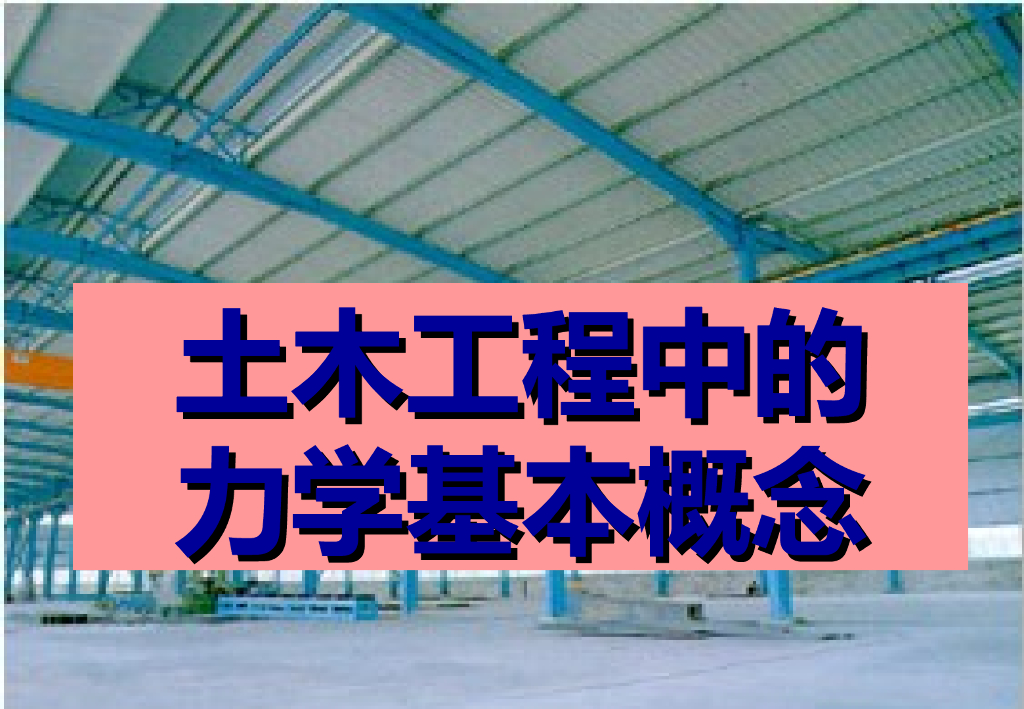 土木工程中的力学基本概念