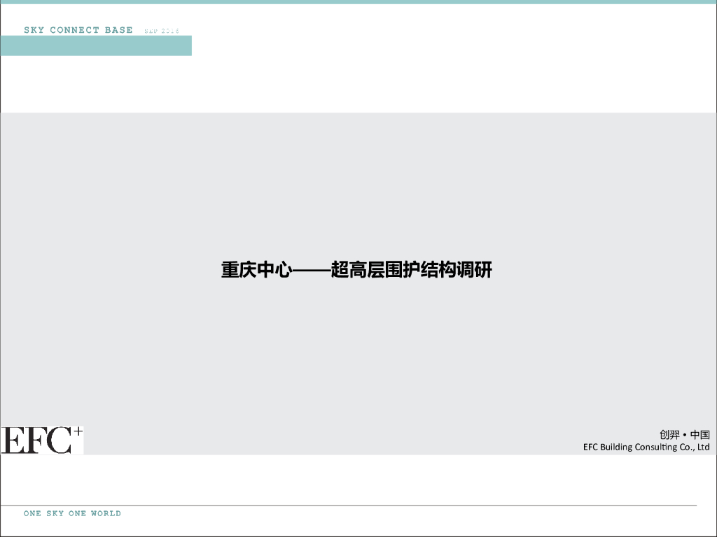 重庆中心——超高层围护结构调研