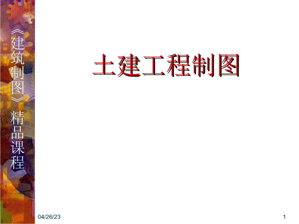 建筑工程制图精品培训讲义（479P）