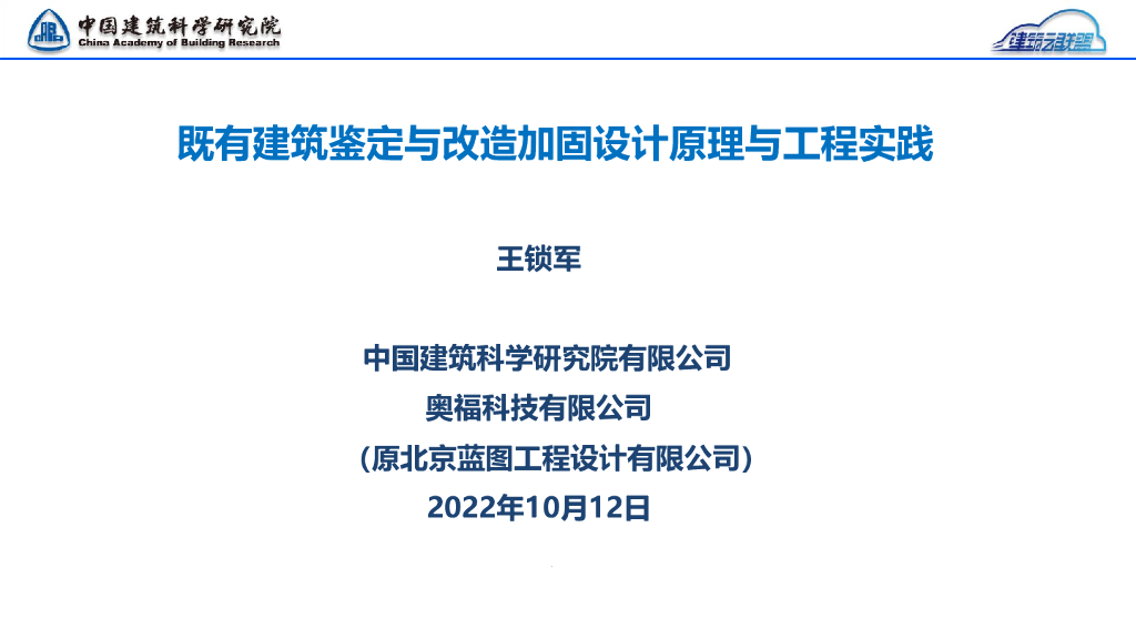 既有建筑鉴定与改造加固设计原理工程实践1