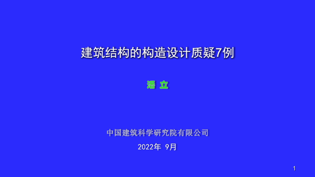 建筑结构的构造设计质疑7例2022+136P
