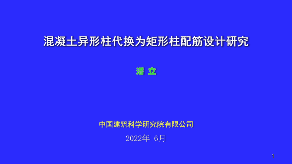 混凝土异形柱代换为矩形柱配筋设计研究2022
