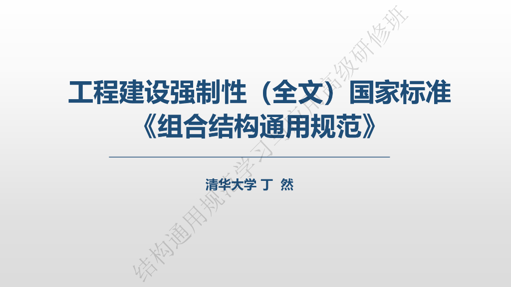 工程建设强制性标准组合结构通用规范解读