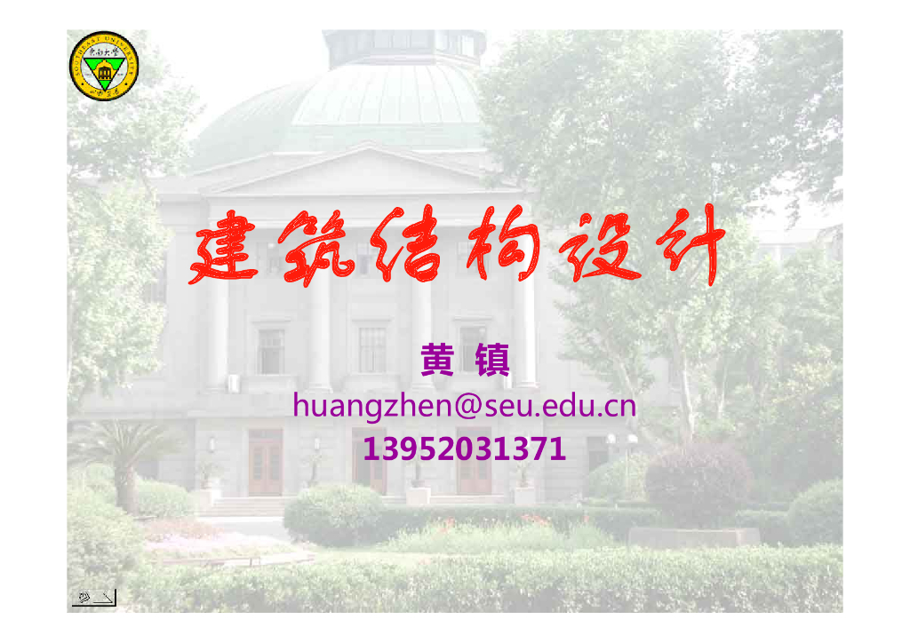 大学课件_结构设计通论（74P）