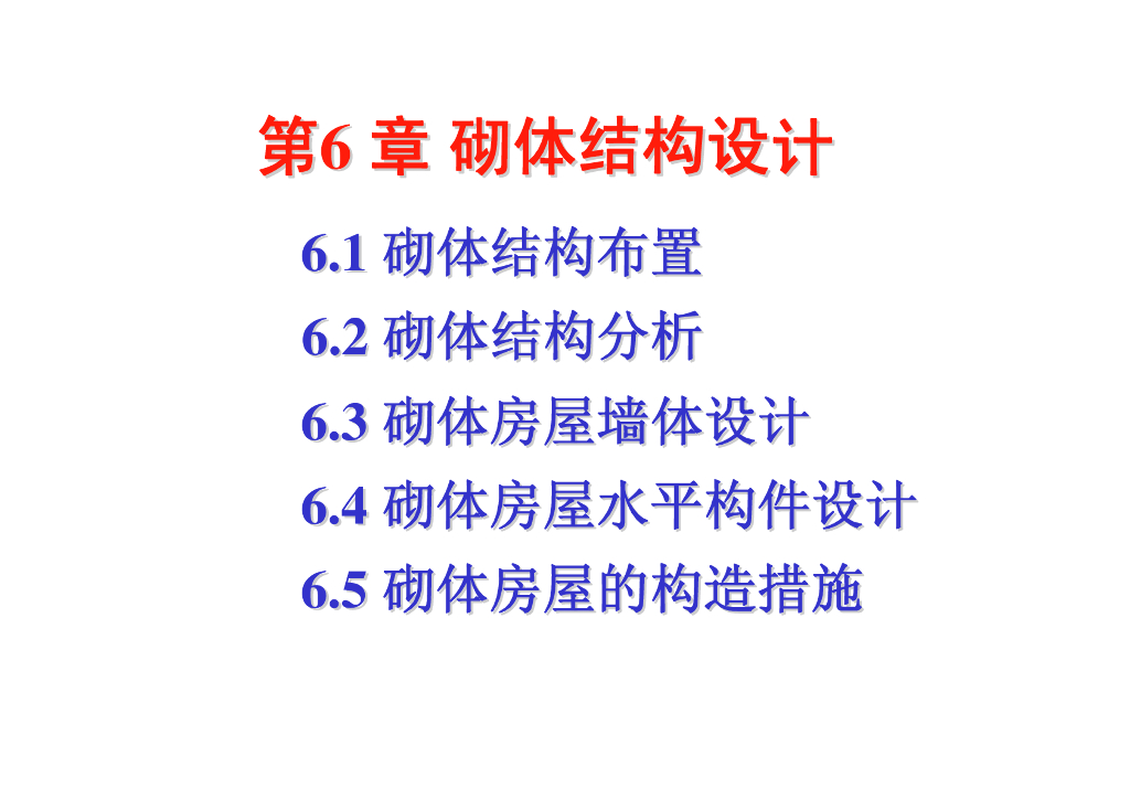 大学课件_砌体结构设计培训讲义（79P）