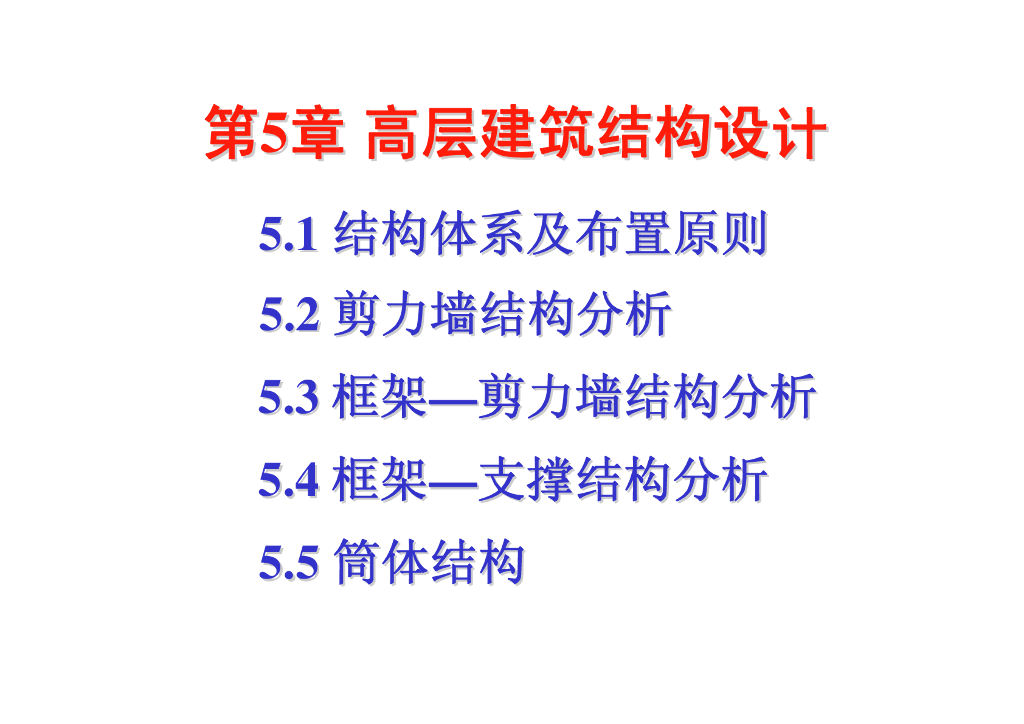 大学课件_高层建筑结构设计培训讲义164P