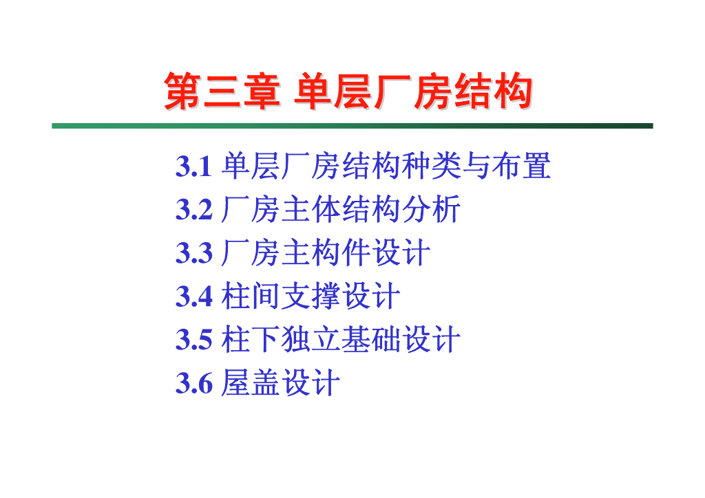 大学课件_单层厂房结构设计培训讲义（144P）