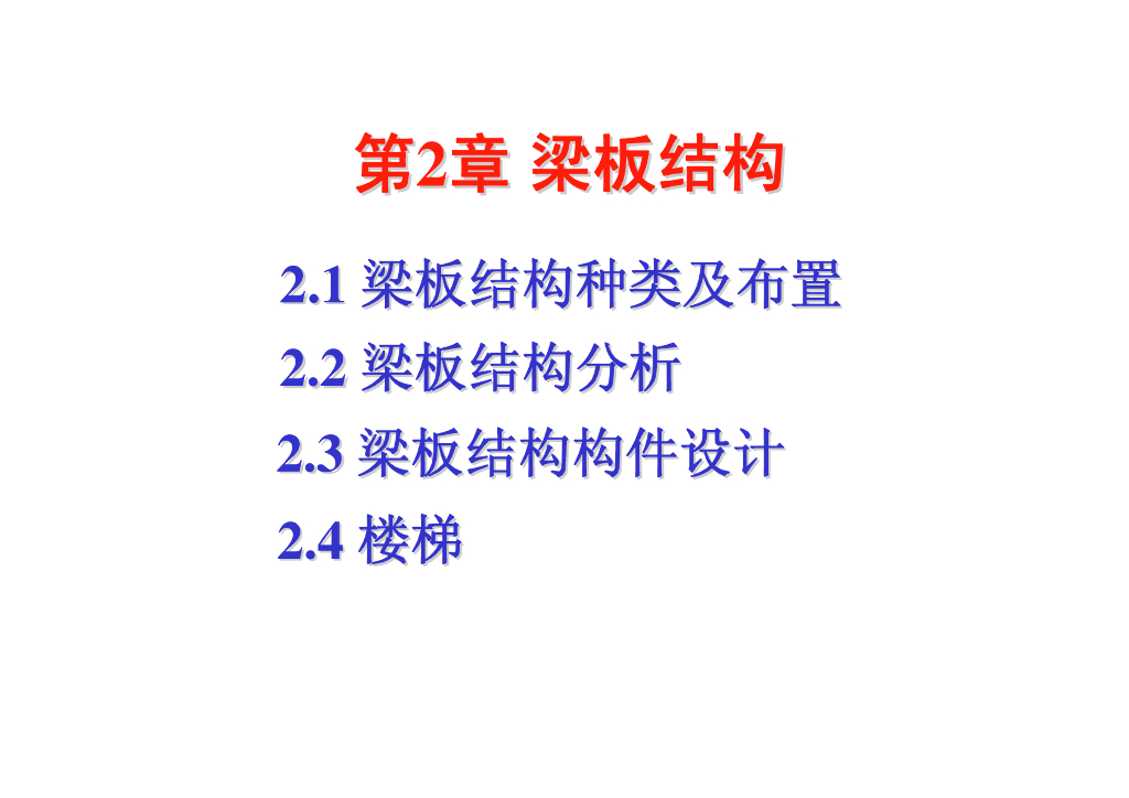 大学课件_梁板结构设计培训讲义（PDF，99P）