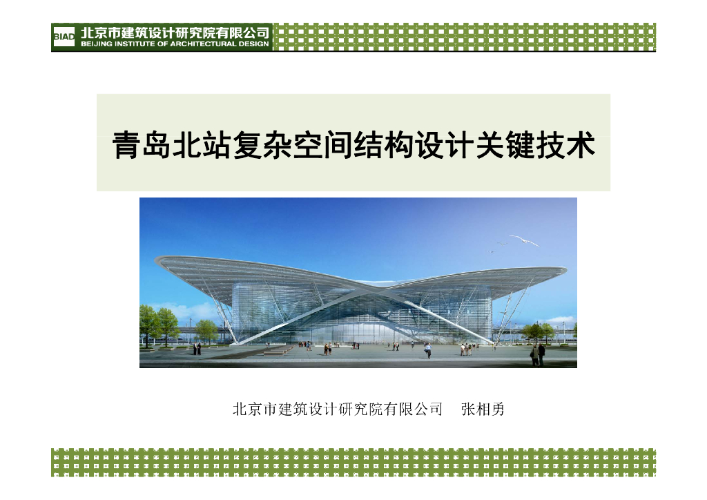 青岛北站复杂空间结构设计关键技术（50P）