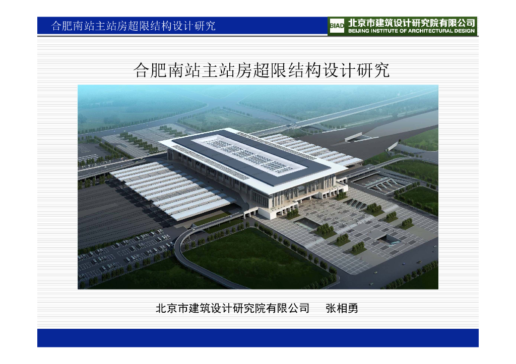 合肥南站主站房超限结构设计研究（PPT，92P）