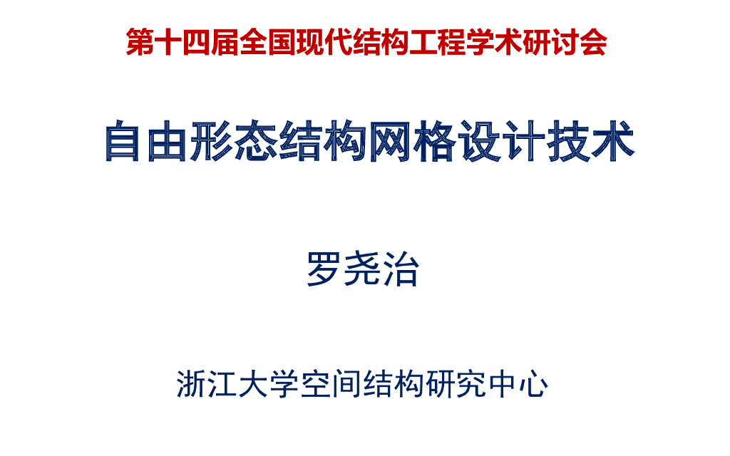 自由形态结构网格设计技术（PPT，78P）