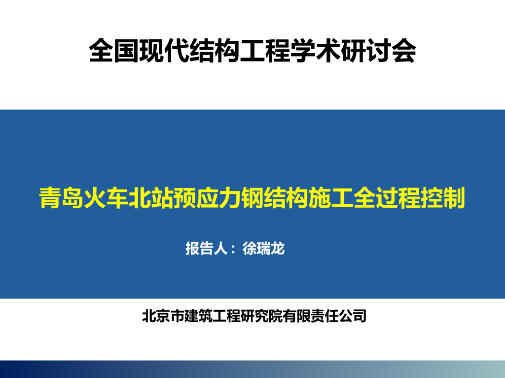 青岛火车北站预应力钢结构施工全过程控制