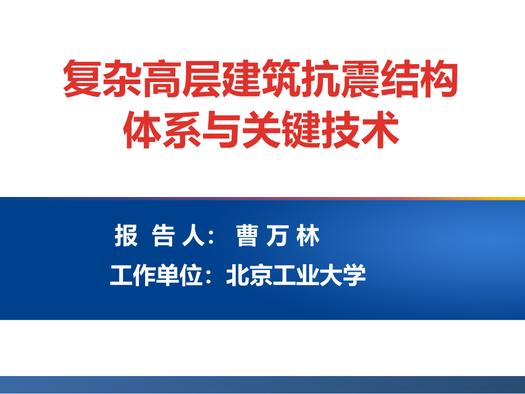 复杂高层建筑抗震结构体系与关键技术116P