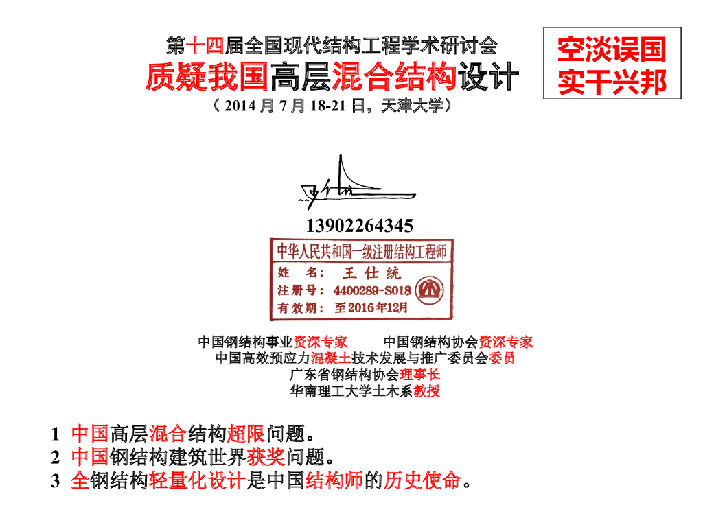 浅谈我国高层混合结构设计(PPT ,60P)