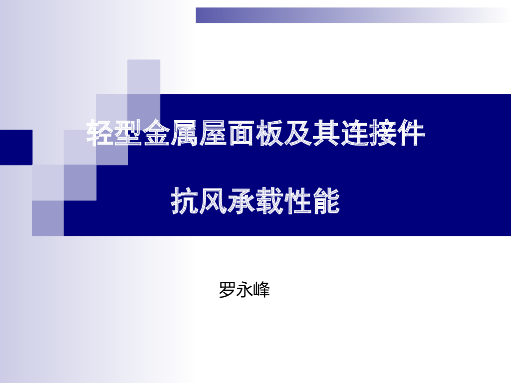 轻型金属屋面板及其连接件抗风承载性能