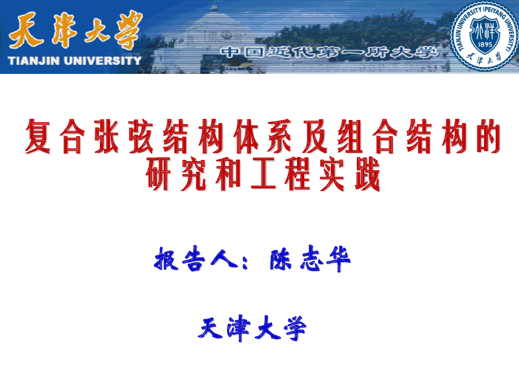 复合张弦结构体系及组合结构的研究和实践