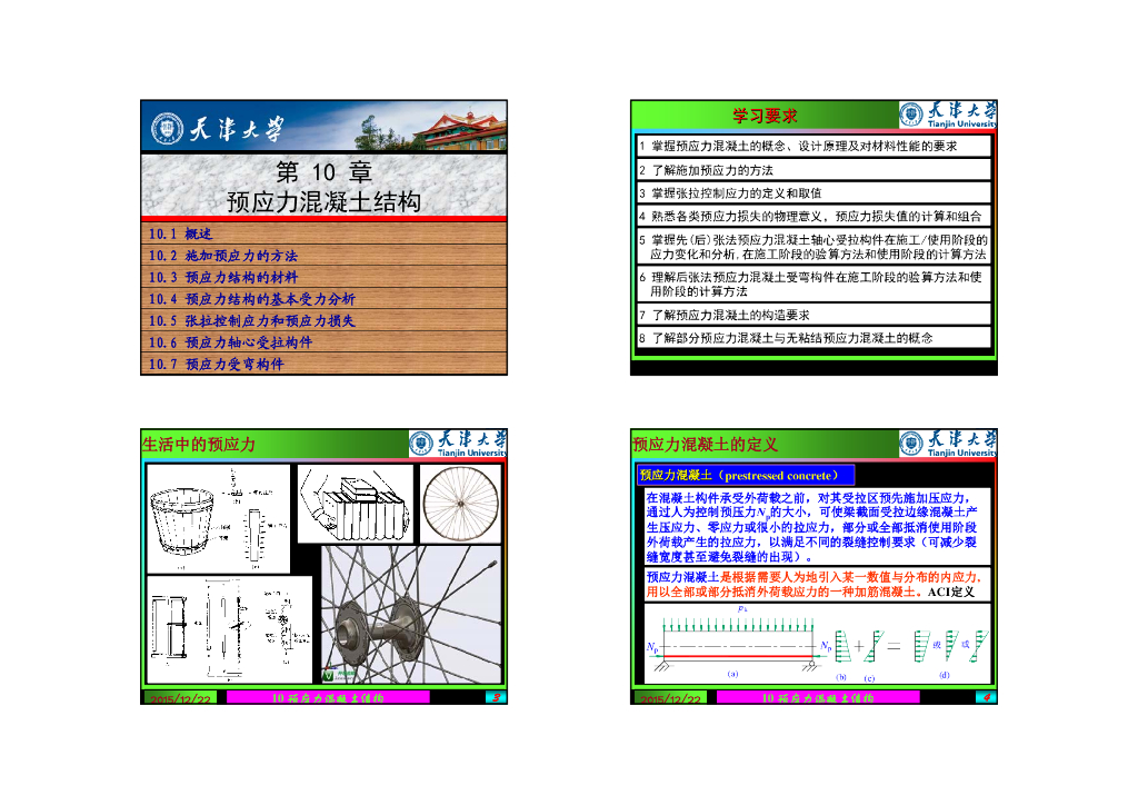 预应力混凝土结构（108P）